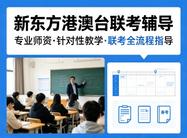 佛山新东方港澳台联考
