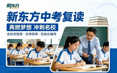 珠海新东方中考复读
