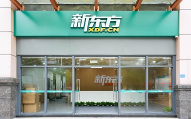 东莞新东方素质教育