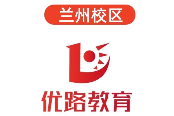 兰州优路公共营养师培训机构