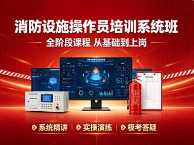 学天消防设施操作员系统班