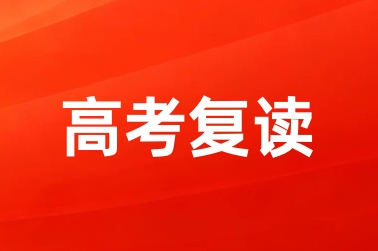 高考复读