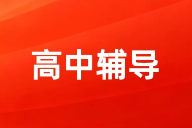 高中辅导