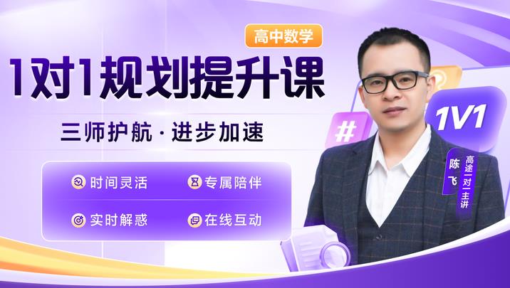 高途高中数学辅导班