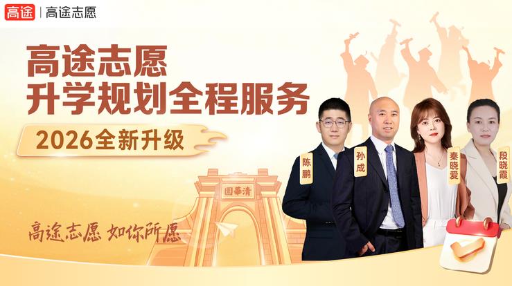 高途一对一志愿填报服务