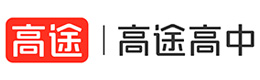 鞍山高途高中