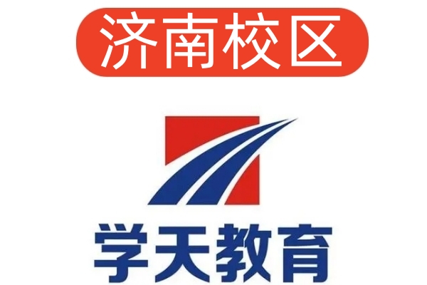 济南学天消防培训学校