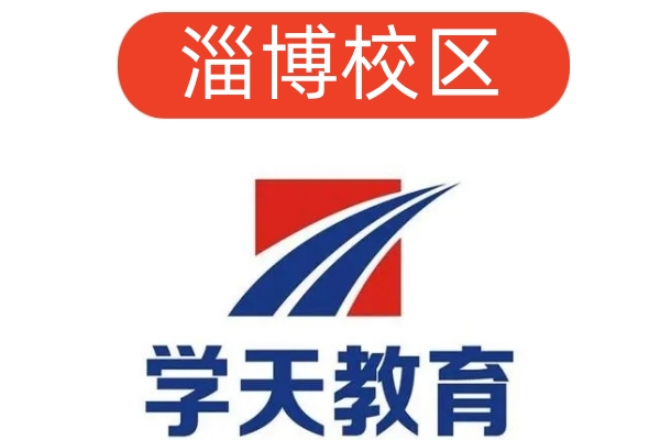 淄博学天消防培训学校