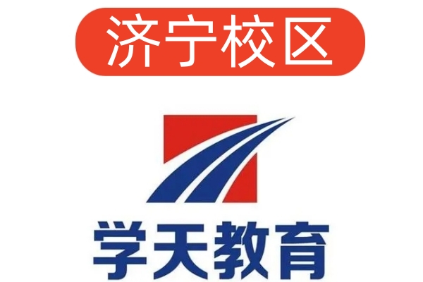 济宁学天消防培训学校