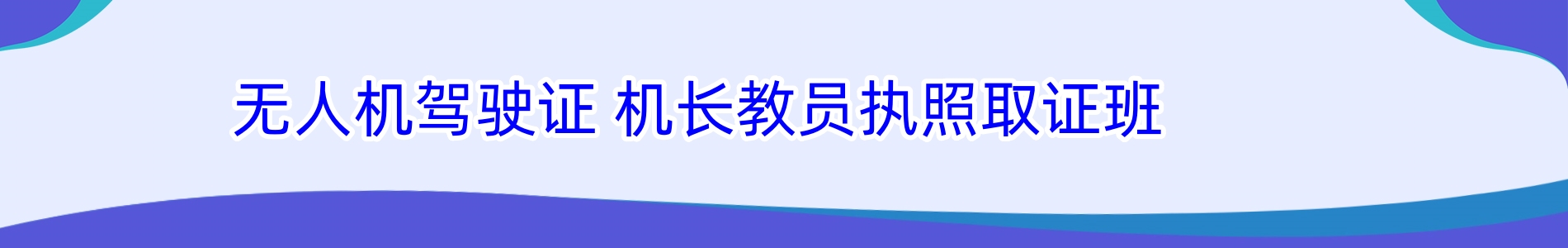 梅州优路教育无人机