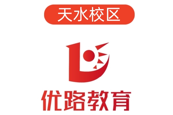 天水优路公共营养师培训机构