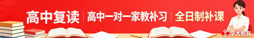 学大教育高中补习班机构