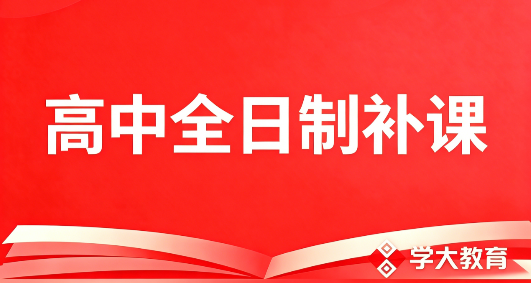 高中全日制补课