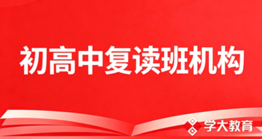 初高中复读班机构