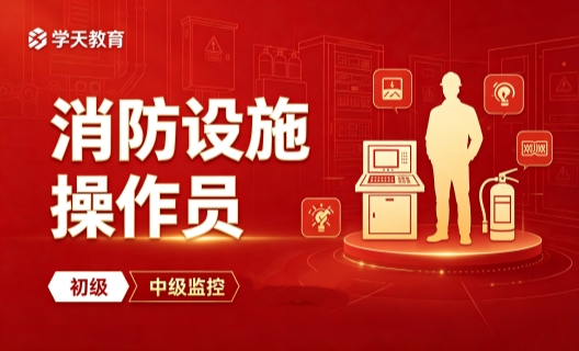 景德镇学天消防设施操作员