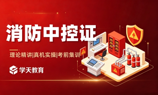 景德镇学天消防中控证