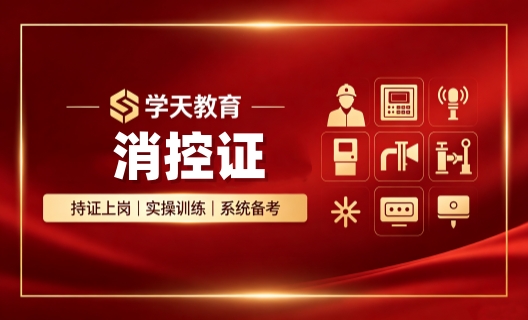 景德镇学天消控证