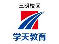 三明学天教育