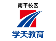 南平学天教育
