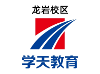 龙岩学天教育