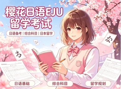 樱花日语EJU