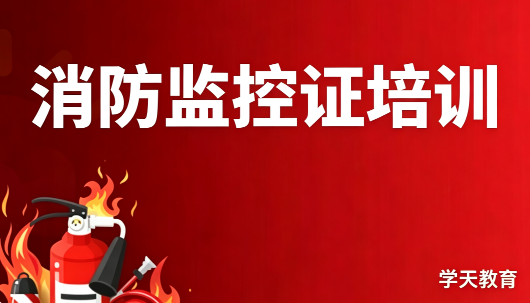 消防监控证培训班