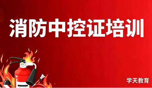 消防中控证培训班