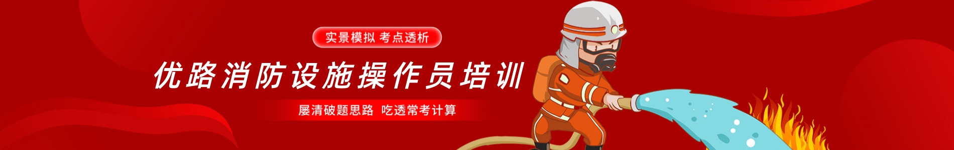 优路消防培训