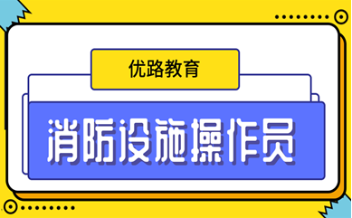优路消防设施操作员培训