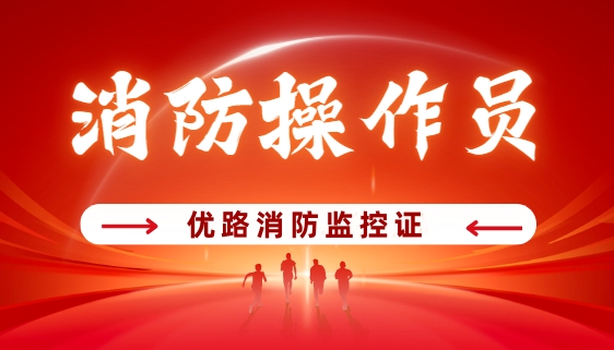 优路消防监控证培训