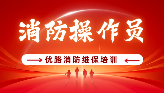 优路消防维保资格证培训