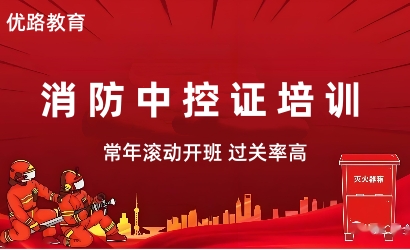 优路消防中控证培训