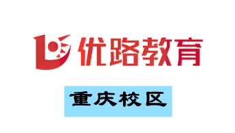 重庆优路教育培训学校