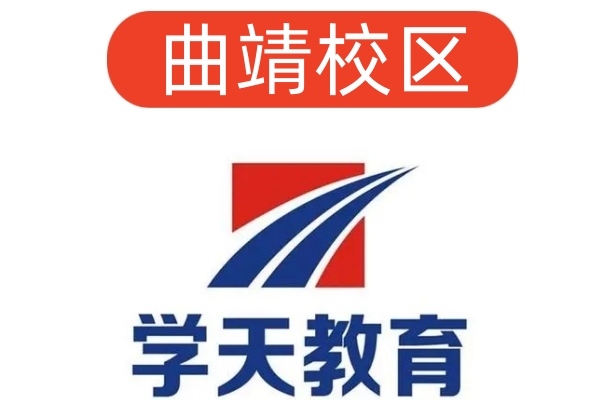 曲靖学天消防培训学校