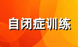 自闭症康复训练
