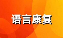 语言发育迟缓