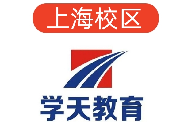 上海学天消防培训学校
