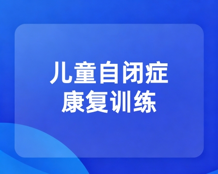 自闭症康复训练