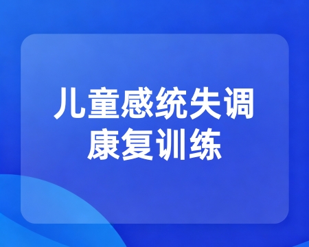 感统训练
