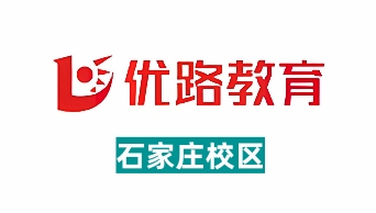 石家庄优路教育培训学校