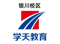 银川学天教育