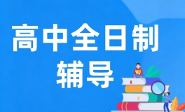 青岛新东方高中全日制课程