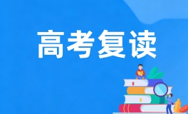 青岛新东方高考复读辅导班
