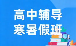青岛新东方高中寒暑假班