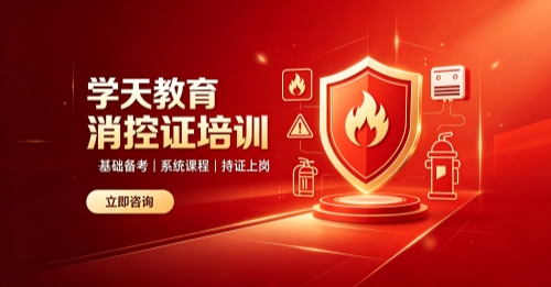 榆林学天消控证