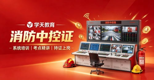 榆林学天消防中控证