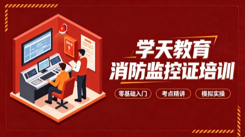 榆林学天消防监控证