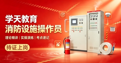 榆林学天消防设施操作员