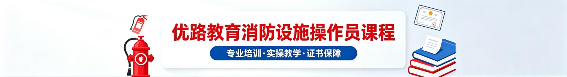 上海优路消防设施操作员培训机构-上海优路初级/中级消防设施操作员培训学校