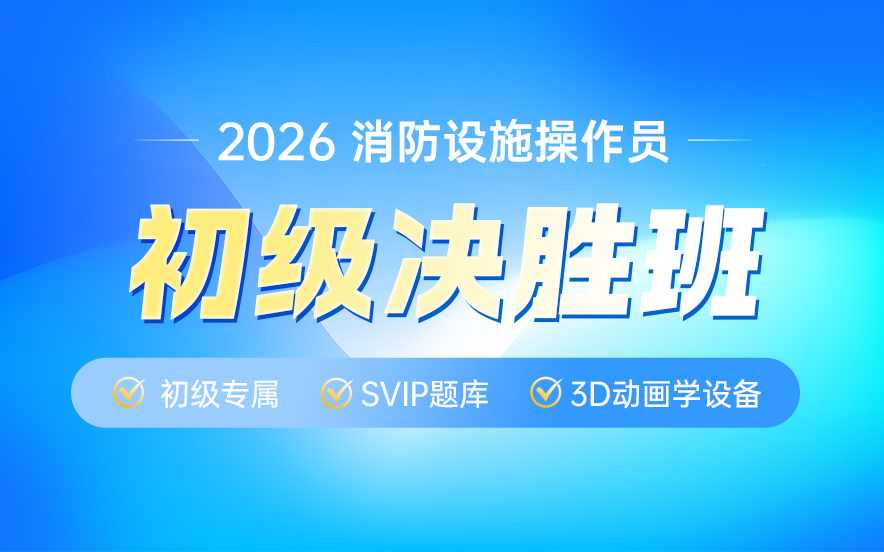 上海优路初级消防设施操作员培训班